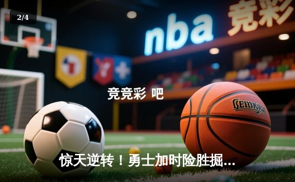 惊天逆转！勇士加时险胜掘金，库里50分创赛季新高 - 2