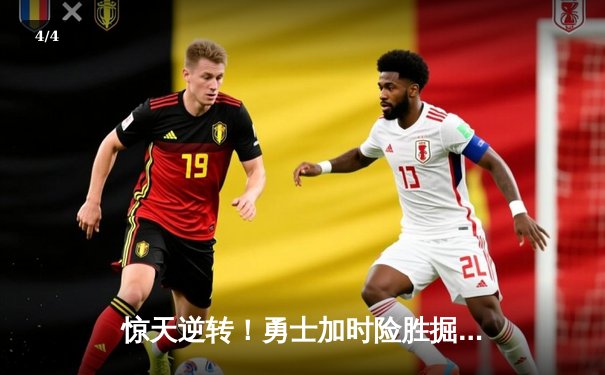 惊天逆转！勇士加时险胜掘金，库里50分创赛季新高 - 4