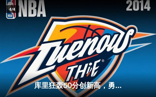 库里狂轰50分创新高，勇士加时险胜国王，系列赛战成2-2平 - 4