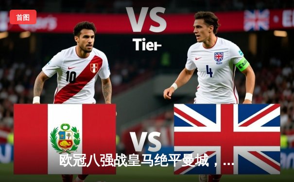 欧冠八强战皇马绝平曼城，点球大战惊险晋级四强