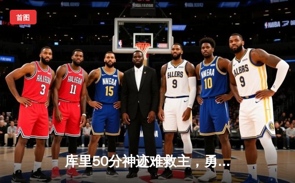 库里50分神迹难救主，勇士加时憾负凯尔特人，总决赛悬念再起