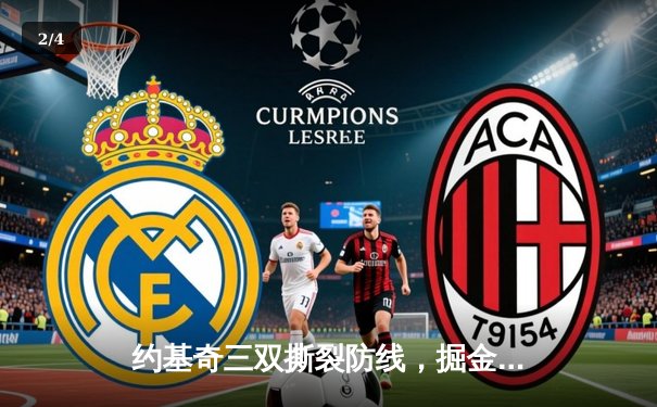 约基奇三双撕裂防线，掘金抢七大战逆转森林狼挺进西决 - 2