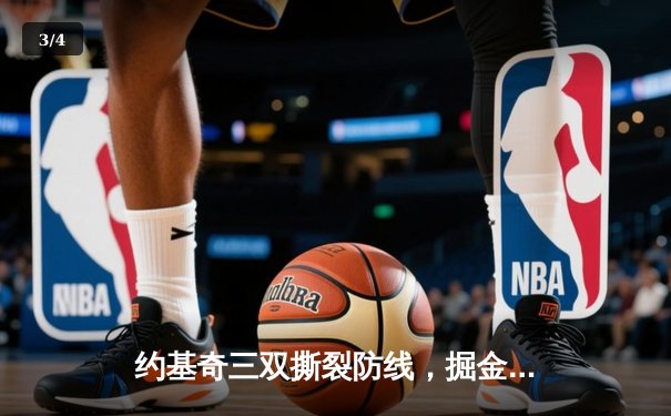 约基奇三双撕裂防线，掘金抢七大战逆转森林狼挺进西决 - 3