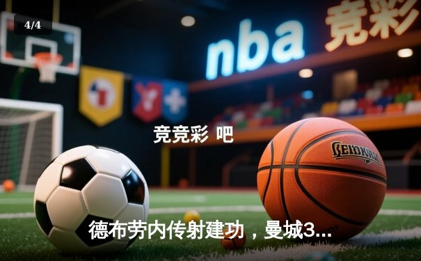 德布劳内传射建功，曼城3-1逆转曼联赢下英超曼市德比 - 4