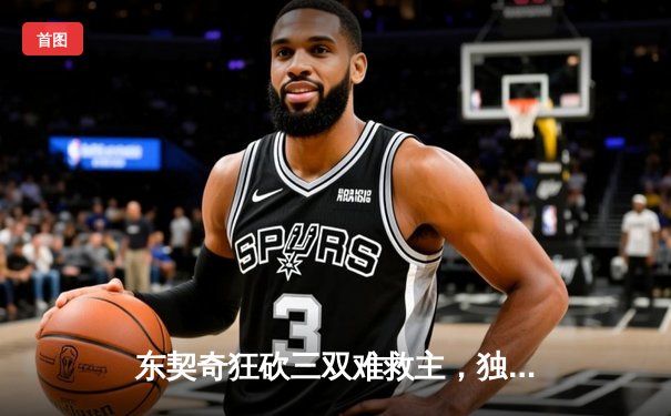 东契奇狂砍三双难救主，独行侠加时憾负凯尔特人