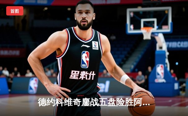 德约科维奇鏖战五盘险胜阿尔卡拉斯 温网半决赛上演史诗对决