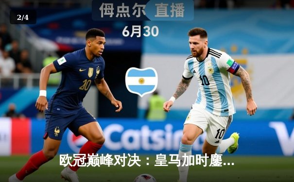 欧冠巅峰对决：皇马加时鏖战逆转曼城，本泽马戴帽闪耀伯纳乌 - 2