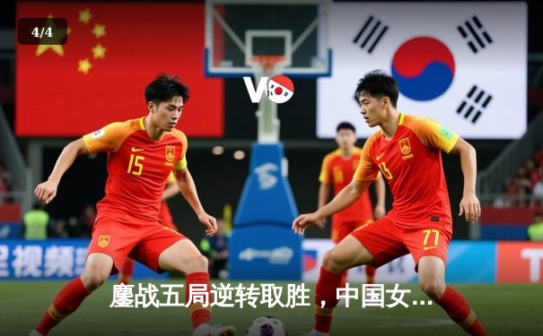 鏖战五局逆转取胜，中国女排3-2力克意大利夺世联赛关键胜利 - 4