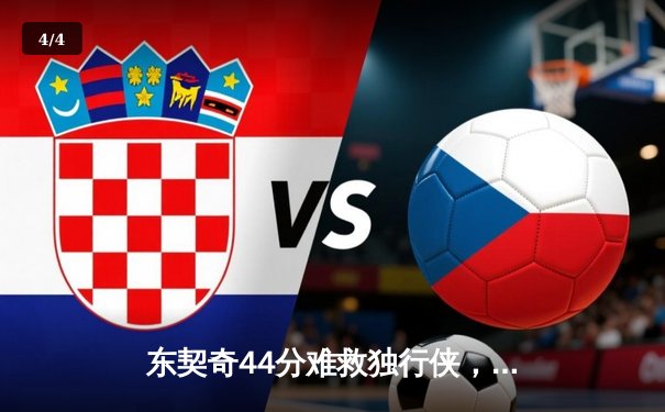 东契奇44分难救独行侠，凯尔特人双探花合砍50分主场险胜夺总决赛开门红 - 4