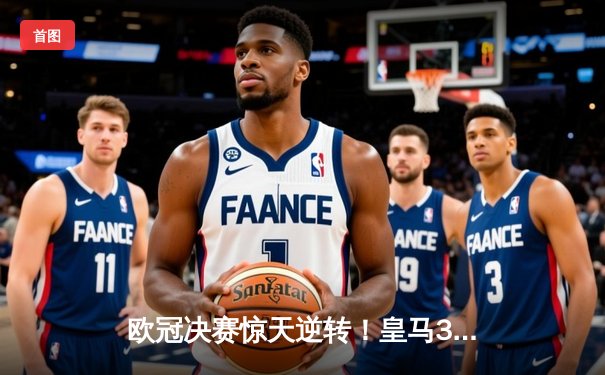 欧冠决赛惊天逆转！皇马3-1多特蒙德斩获第15冠，威尼修斯双响封神