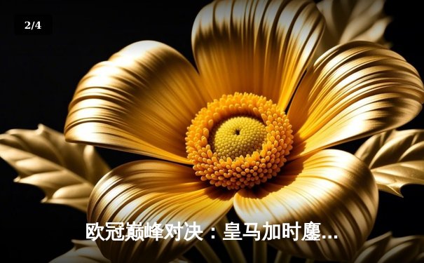 欧冠巅峰对决：皇马加时鏖战3-2逆转拜仁，维尼修斯制胜球闪耀伯纳乌 - 2