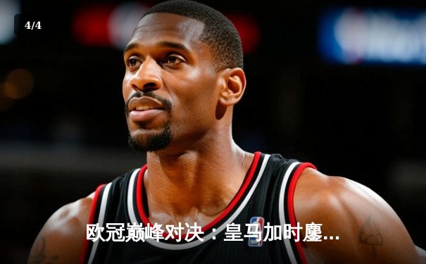 欧冠巅峰对决：皇马加时鏖战3-2逆转拜仁，维尼修斯制胜球闪耀伯纳乌 - 4