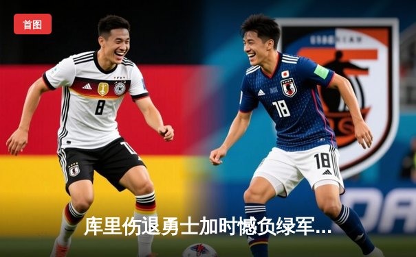 库里伤退勇士加时憾负绿军，塔图姆44分创赛季新高