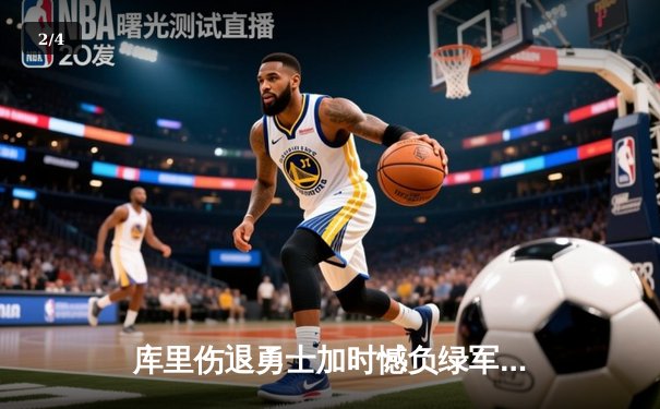 库里伤退勇士加时憾负绿军，塔图姆44分创赛季新高 - 2