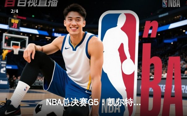 NBA总决赛G5：凯尔特人绝地反击 塔图姆40+率队险胜勇士扳回一城 - 2