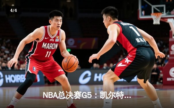 NBA总决赛G5：凯尔特人绝地反击 塔图姆40+率队险胜勇士扳回一城 - 4