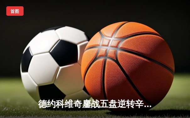 德约科维奇鏖战五盘逆转辛纳 第10次问鼎温网创历史