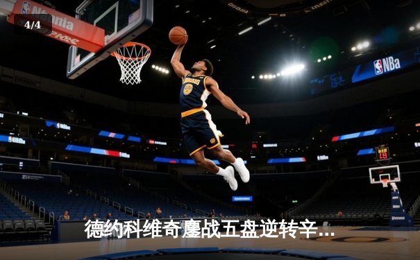 德约科维奇鏖战五盘逆转辛纳 第10次问鼎温网创历史 - 4