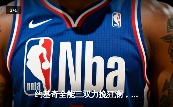 约基奇全能三双力挽狂澜，掘金加时险胜森林狼扳平系列赛 - 2