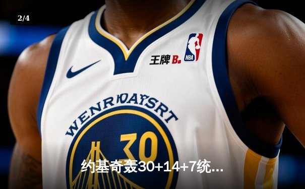 约基奇轰30+14+7统治加时，掘金险胜森林狼3-2夺赛点 - 2