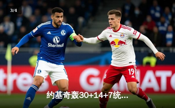 约基奇轰30+14+7统治加时，掘金险胜森林狼3-2夺赛点 - 3