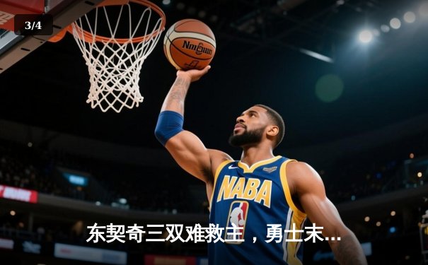 东契奇三双难救主，勇士末节逆转独行侠取关键胜利 - 3