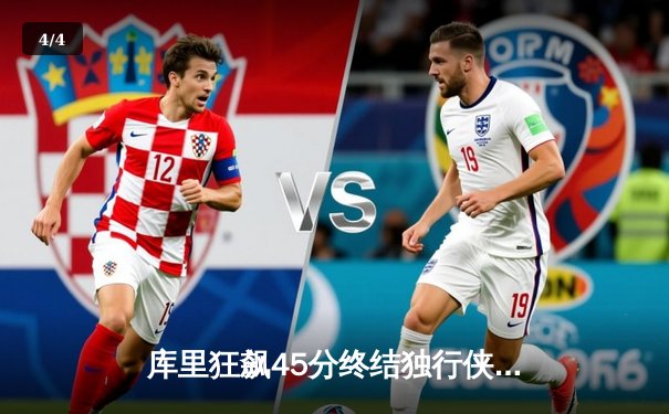 库里狂飙45分终结独行侠七连胜 勇士客场逆转锁定季后赛关键卡位战 - 4