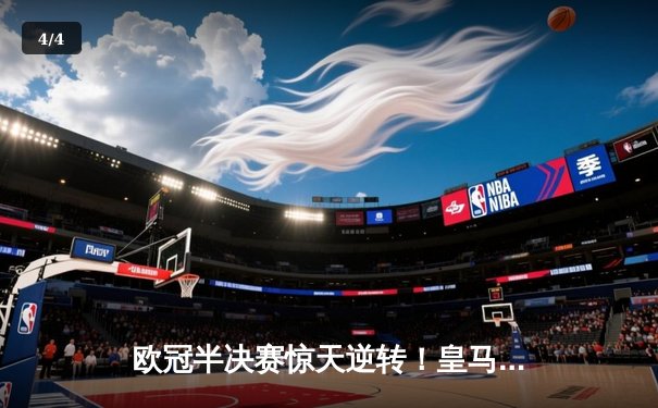 欧冠半决赛惊天逆转！皇马补时绝杀拜仁晋级决赛 - 4