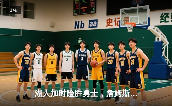 湖人加时险胜勇士，詹姆斯砍三双库里空砍47分 - 2