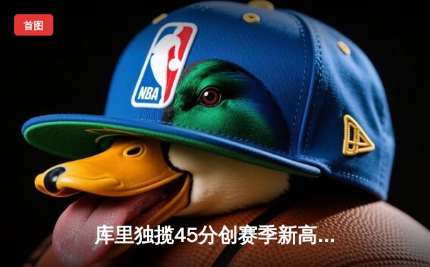 库里独揽45分创赛季新高，勇士加时险胜凯尔特人延续连胜势头