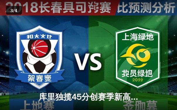 库里独揽45分创赛季新高，勇士加时险胜凯尔特人延续连胜势头 - 3