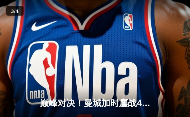 巅峰对决！曼城加时鏖战4-2力克皇马 德布劳内传射建功哈兰德破门 - 3