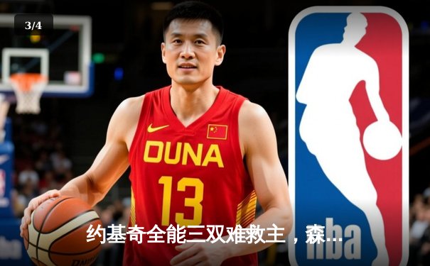 约基奇全能三双难救主，森林狼抢七险胜掘金挺进西决 - 3