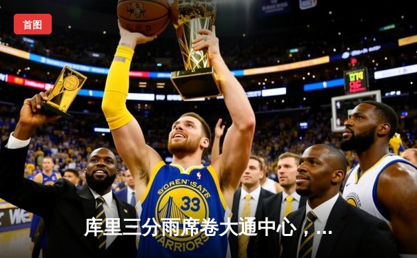 库里三分雨席卷大通中心，勇士加时险胜凯尔特人扳平总比分