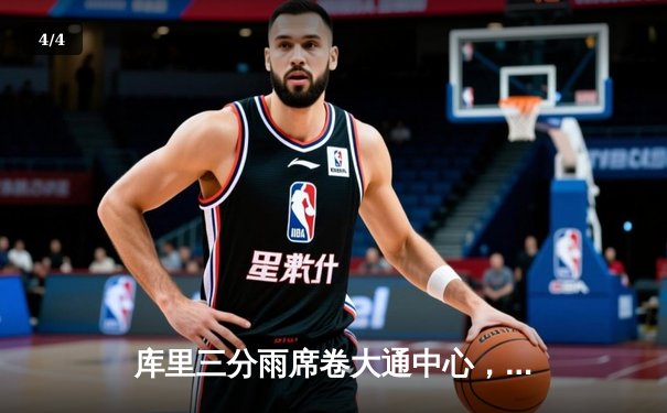 库里三分雨席卷大通中心，勇士加时险胜凯尔特人扳平总比分 - 4