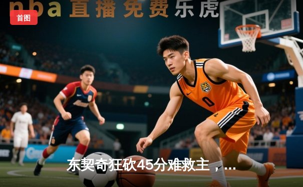 东契奇狂砍45分难救主，独行侠惜败凯尔特人，总决赛悬念再起