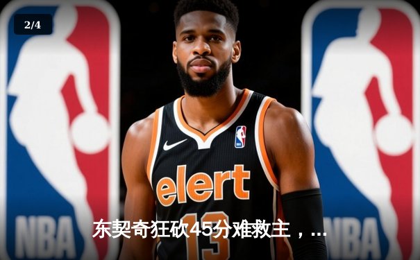 东契奇狂砍45分难救主，独行侠惜败凯尔特人，总决赛悬念再起 - 2