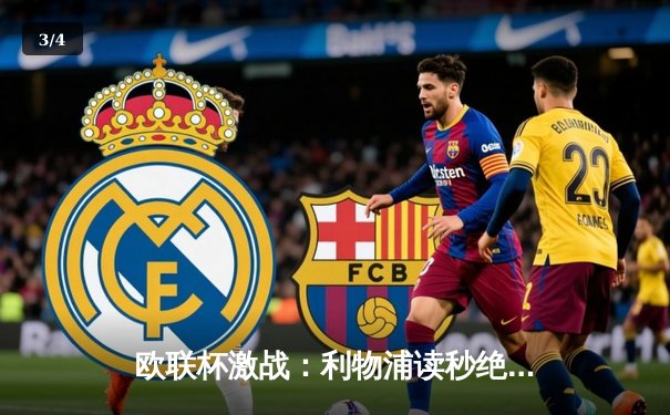 欧联杯激战：利物浦读秒绝平亚特兰大，总比分1-3遗憾出局 - 3