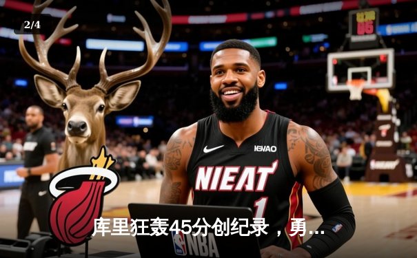 库里狂轰45分创纪录，勇士加时险胜凯尔特人扳平总比分 - 2