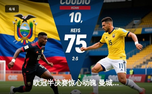 欧冠半决赛惊心动魄 曼城3-2逆转拜仁 哈兰德双响定乾坤 - 4