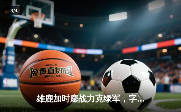 雄鹿加时鏖战力克绿军，字母哥狂砍44分刷新赛季新高 - 3