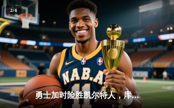 勇士加时险胜凯尔特人，库里狂砍43分率队夺赛点 - 2