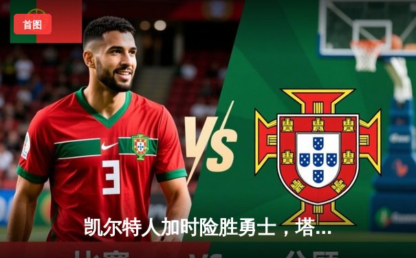 凯尔特人加时险胜勇士，塔图姆44分刷新赛季纪录