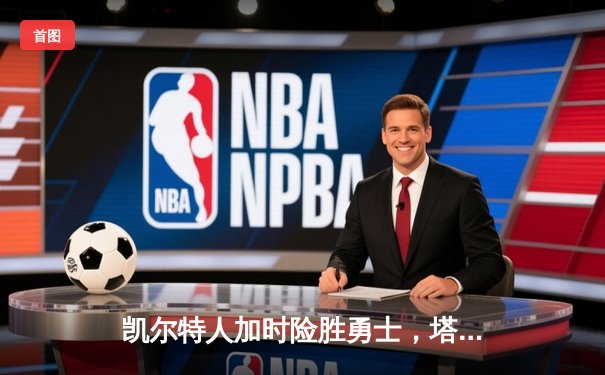 凯尔特人加时险胜勇士，塔图姆44分刷新个人季后赛纪录