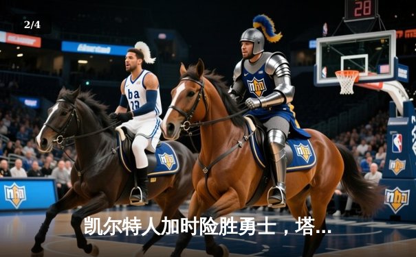 凯尔特人加时险胜勇士，塔图姆44分刷新个人季后赛纪录 - 2