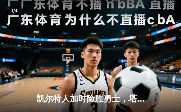 凯尔特人加时险胜勇士，塔图姆44分刷新个人季后赛纪录 - 4