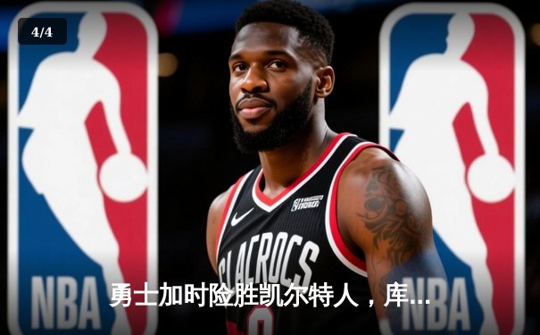 勇士加时险胜凯尔特人，库里狂砍43分率队逆转夺赛点 - 4