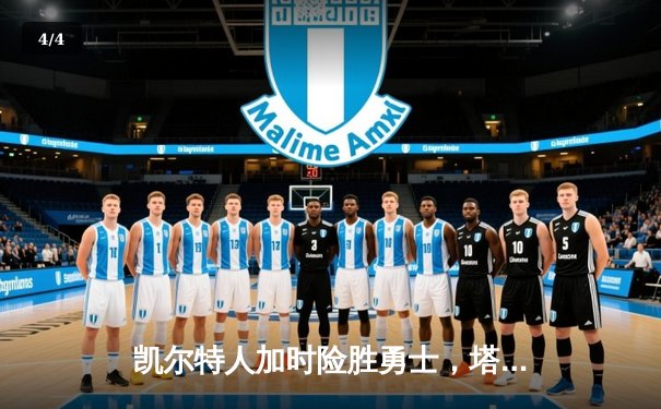 凯尔特人加时险胜勇士，塔图姆44分创赛季新高 - 4