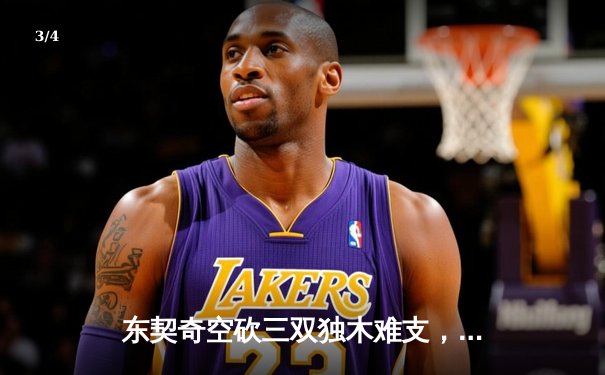 东契奇空砍三双独木难支，凯尔特人主场逆转独行侠夺赛点 - 3