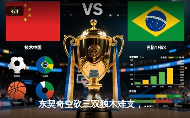 东契奇空砍三双独木难支，凯尔特人主场逆转独行侠夺赛点 - 4